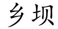 乡坝的解释