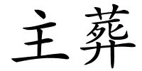 主葬的解释