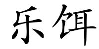 乐饵的解释