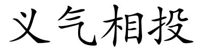 义气相投的解释