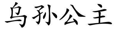 乌孙公主的解释