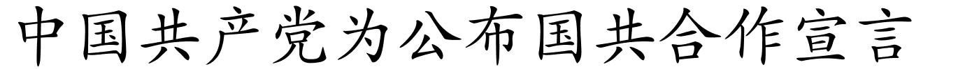 中国共产党为公布国共合作宣言的解释