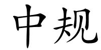 中规的解释