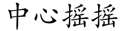 中心摇摇的解释