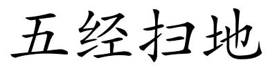 五经扫地的解释