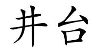 井台的解释