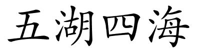 五湖四海的解释