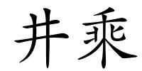 井乘的解释