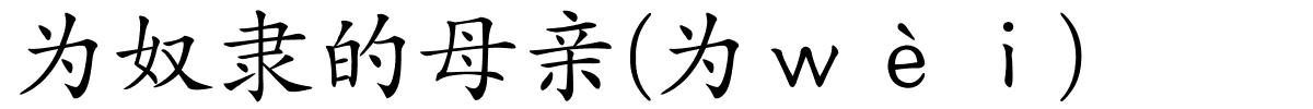 为奴隶的母亲(为ｗèｉ)的解释