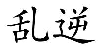 乱逆的解释