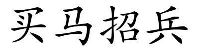 买马招兵的解释