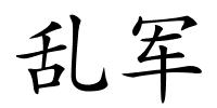 乱军的解释