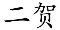 二贺的解释