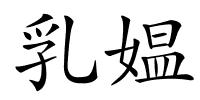 乳媪的解释