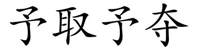 予取予夺的解释