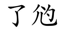 了尦的解释