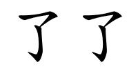 了了的解释