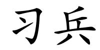 习兵的解释