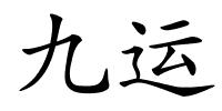 九运的解释