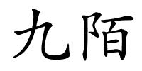 九陌的解释