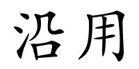 沿用的解释