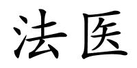 法医的解释