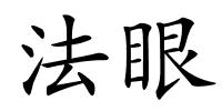 法眼的解释