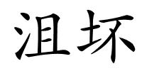 沮坏的解释