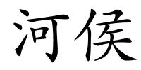 河侯的解释