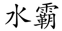 水霸的解释