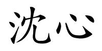 沈心的解释