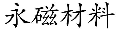 永磁材料的解释