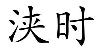 浃时的解释