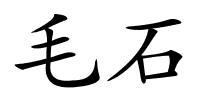 毛石的解释