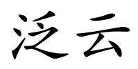 泛云的解释