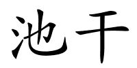 池干的解释