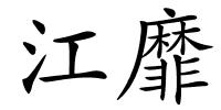 江靡的解释