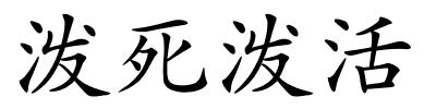 泼死泼活的解释