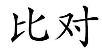 比对的解释