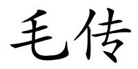 毛传的解释