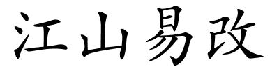 江山易改的解释