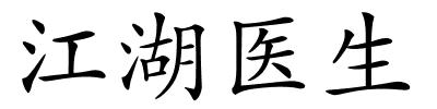 江湖医生的解释