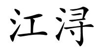 江浔的解释