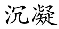 沉凝的解释