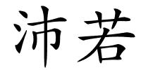 沛若的解释