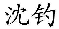 沈钓的解释