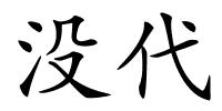 没代的解释