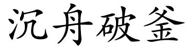 沉舟破釜的解释