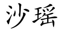 沙瑶的解释