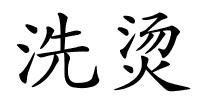 洗烫的解释